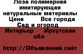 Лоза полимерная имитирующая натуральные материалы › Цена ­ 67 - Все города Сад и огород » Интерьер   . Иркутская обл.